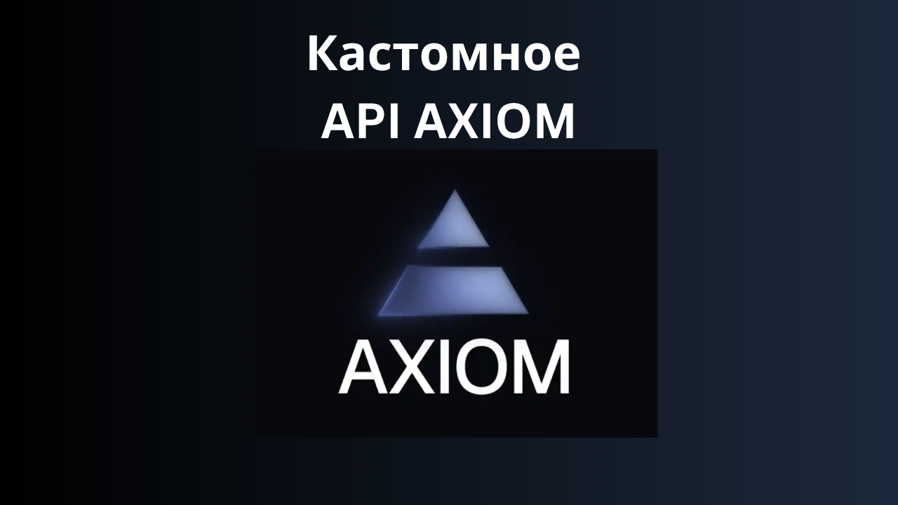 Axiom API Превью