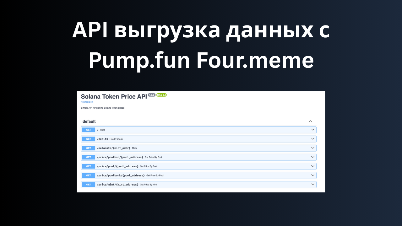 API для Pump.fun